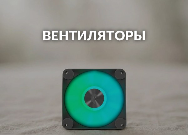 Вентиляторы