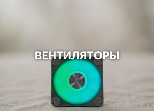 Вентиляторы